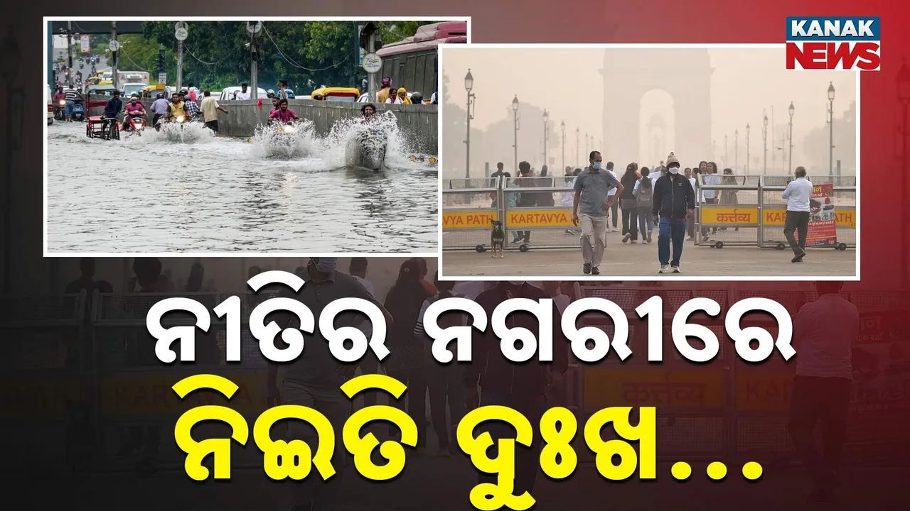  ଦିଲ୍ଲୀର ଦୁଃଖ: କେବେ ପାଣି, କେବେ ପବନ... ନୀତିର ନଗରୀରେ ନଇତି ଯାତନା...