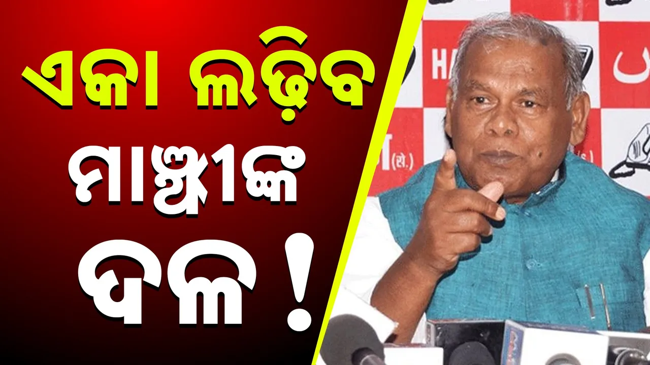  ବିହାରରେ ଦୁର୍ବଳ ହେଉଛି ଏନଡିଏ, ମେଣ୍ଟରୁ ବାହାରି ଏକାକୀ ଲଢ଼ିପାରେ ମାଞ୍ଝୀଙ୍କ "ହମ୍' ପାର୍ଟି