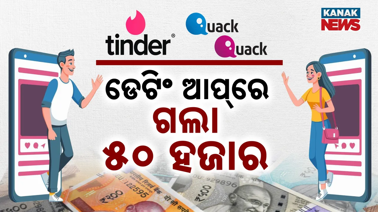  ଡେଟ୍‌ରେ ଯାଉଥିଲେ ସାବଧାନ ! ଅନ୍‌ଲାଇନ୍‌ ଡେଟ୍‌ ନାଁରେ ୫୦ ହଜାର ଲୁଟିନେଲେ