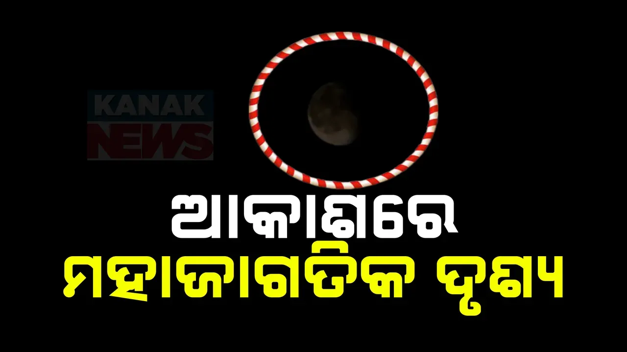  ବିରଳ ପୂର୍ଣ୍ଣଗ୍ରାସ ଚନ୍ଦ୍ରଗ୍ରହଣ; ଭାରତ ସମେତ ୫ଟି ଦେଶରେ ଲାଲ୍ ଜହ୍ନ ଦେଖିବାକୁ ଭିଡ଼...