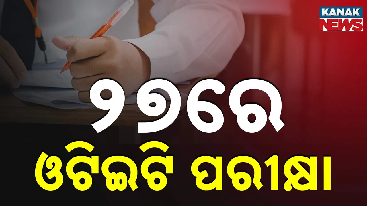  OTET ପରୀକ୍ଷା ତାରିଖ ଘୋଷଣା ; ୨ଟି ସିଫ୍ଟରେ ହେବ ପରୀକ୍ଷା