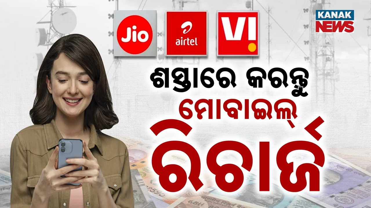  ଶସ୍ତାରେ କରନ୍ତୁ ମୋବାଇଲ୍ ରିଚାର୍ଜ, ଅନ୍‌ଲିମିଟେଡ୍‌ କଲିଂ ସହ ଅନ୍‌ଲିମିଟେଡ୍‌ ଡାଟା