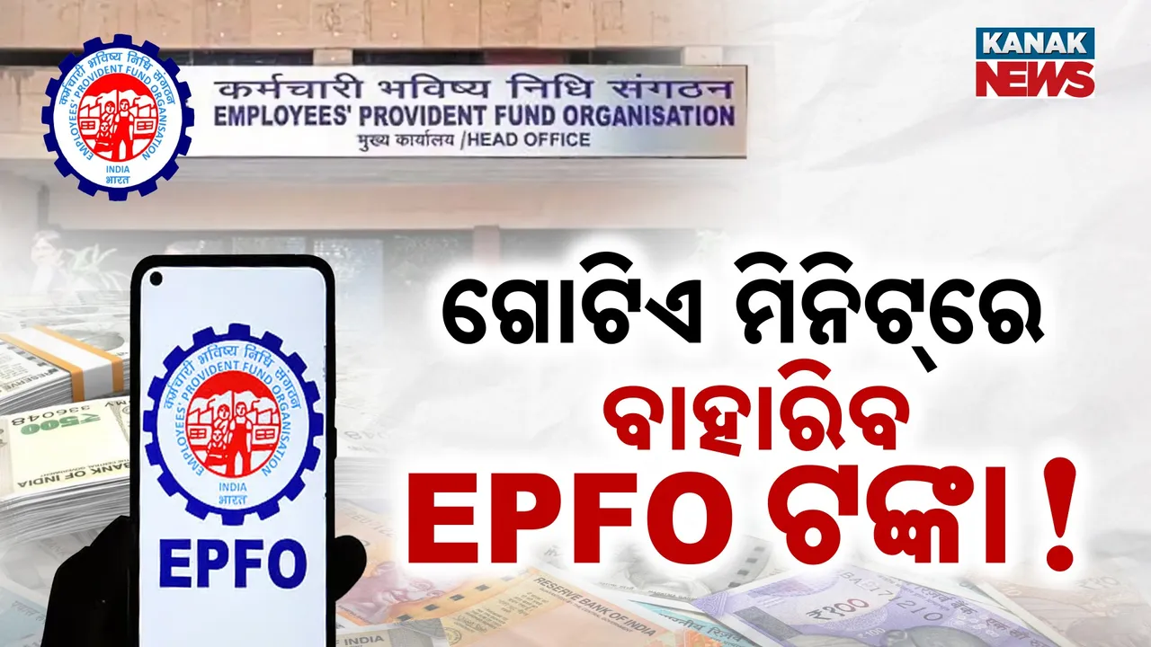  ଗୋଟିଏ ମିନିଟ୍‌ରେ ବାହାରିବ EPFO ଟଙ୍କା ! ଜାଣନ୍ତୁ ପୂରା ପ୍ରକ୍ରିୟା...
