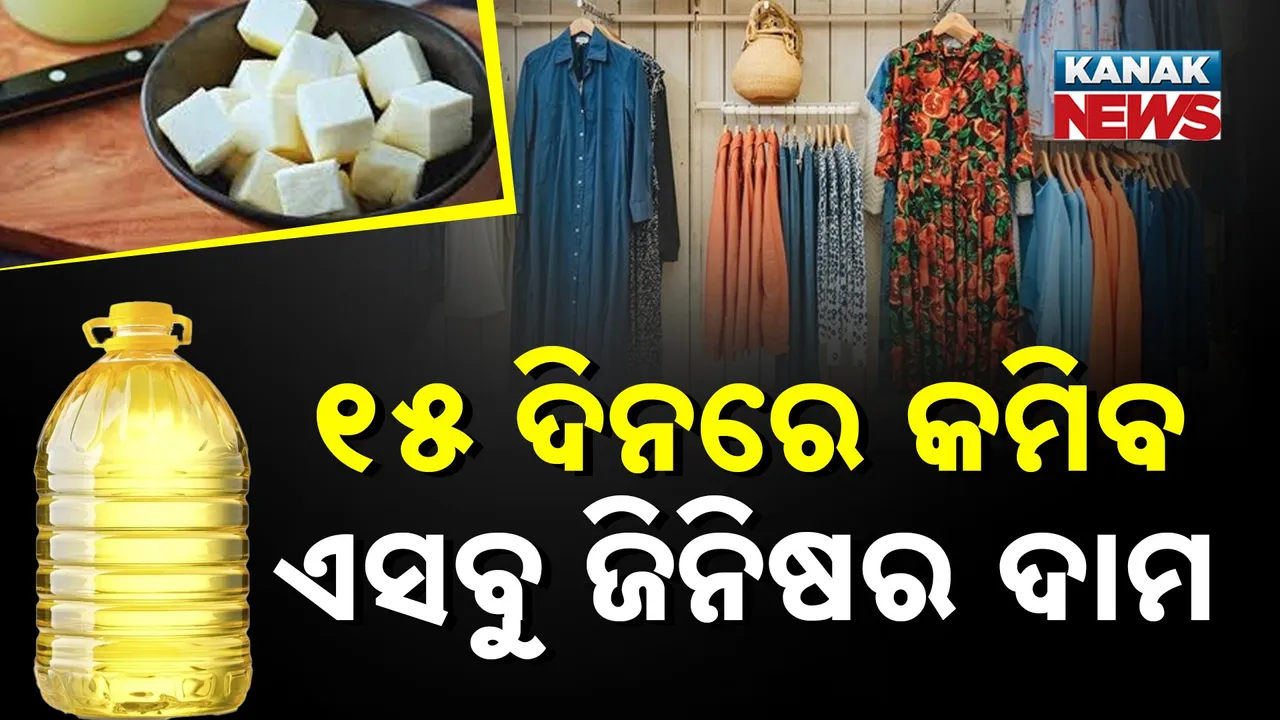  ଜିଏସଟି ସ୍ଲାବର ପରିବର୍ତ୍ତନ, ୧୫ ଦିନ ଭିତରେ କମିବ ଏସବୁ ଜିନିଷର ଦାମ, ଦେଖନ୍ତୁ ଦାମ କମିବାକୁ ଥିବା ସାମଗ୍ରୀ ବାବଦରେ