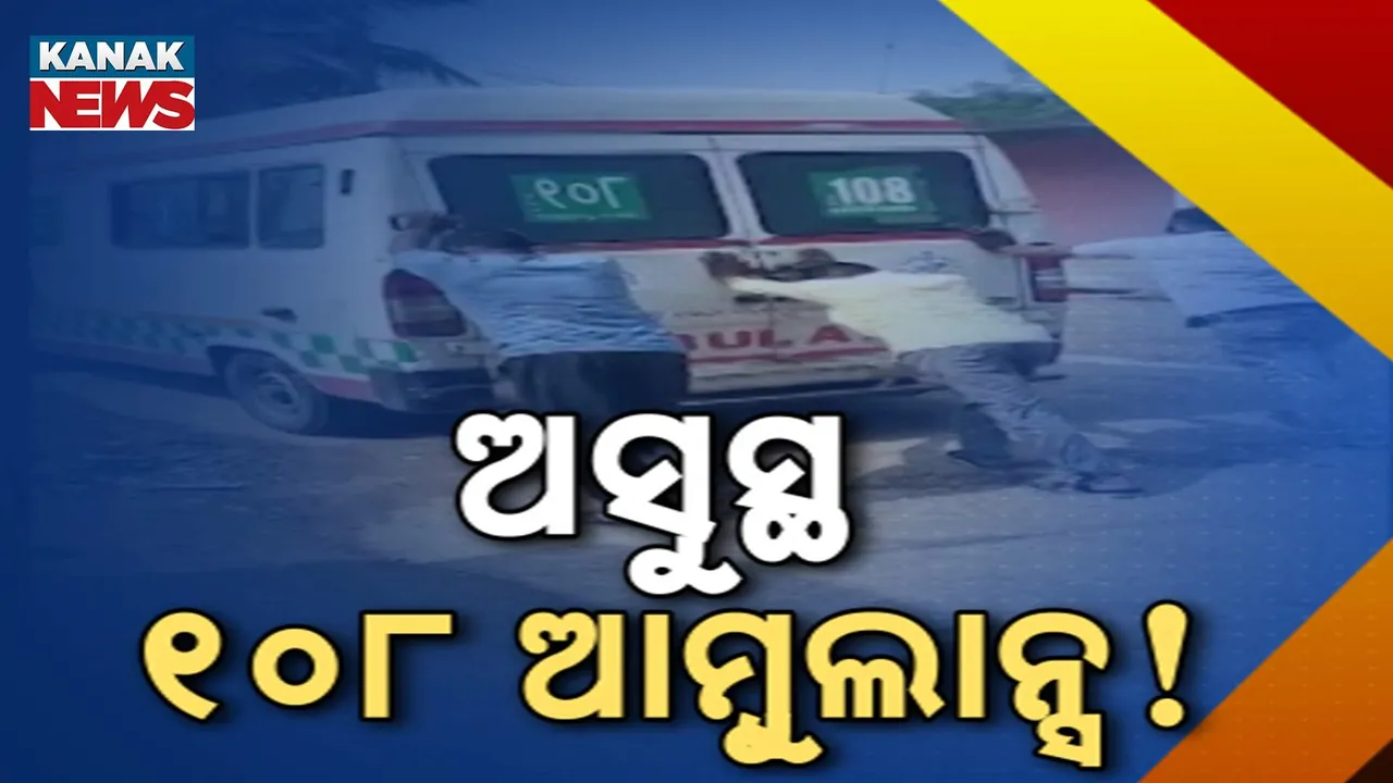  ଅଚଳ ହୋଇପଡ଼ିଛି ଆମ୍ବୁଲାନ୍ସ ସେବା ; ହନ୍ତସନ୍ତ ହେଉଛନ୍ତି ରୋଗୀ