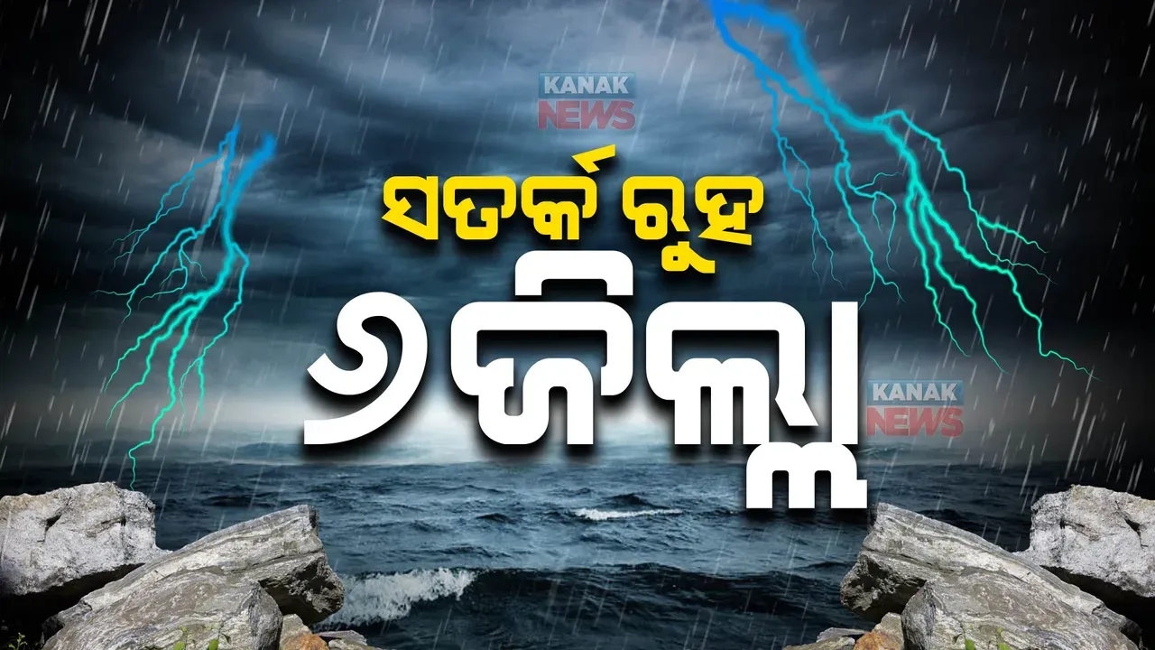  ଆଗାମୀ ୩ ଘଣ୍ଟା ପାଇଁ ୬ ଜିଲ୍ଲାକୁ ସତର୍କ ଘଣ୍ଟି ! ପ୍ରବଳ ବର୍ଷା ନେଇ ପାଣିପାଗର ପୂର୍ବାନୁମାନ...