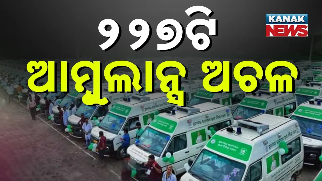  ୨୨୭ଟି ଆମ୍ବୁଲାନ୍ସ ଅଚଳ Photograph: (KanaKNews) 