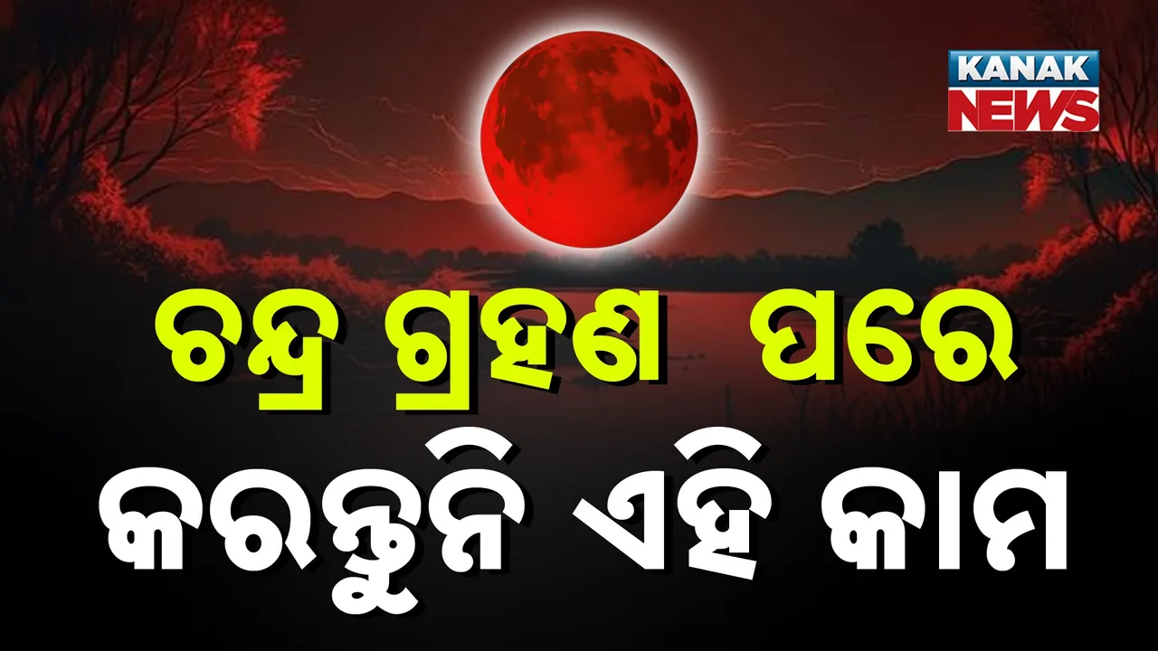  ଆଜି ଚଳିତ ବର୍ଷର ଶେଷ ଚନ୍ଦ୍ରଗ୍ରହଣ Photograph: (KanakNews) 