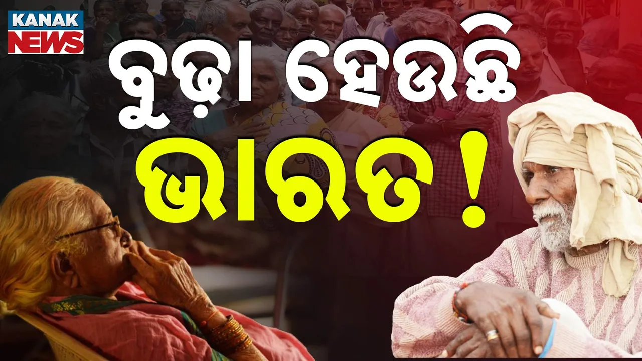  ବୁଢ଼ା ହେଉଛି ଭାରତ ! ଦେଶରେ ବଢ଼ୁଛି ବୟସ୍କଙ୍କ ସଂଖ୍ୟା