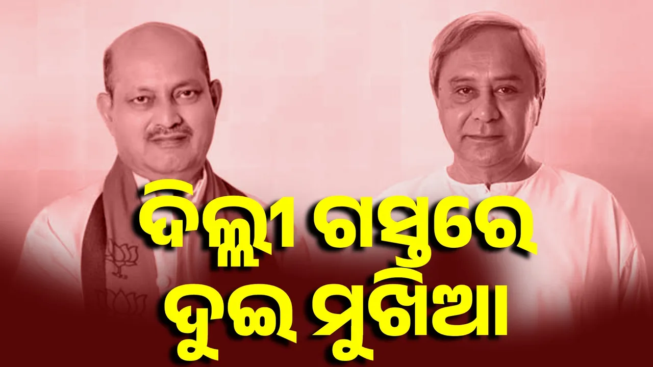  ଦିଲ୍ଲୀରେ ପଦ୍ମ ମୁଖିଆ, ଏପଟେ ଦିଲ୍ଲୀ ବାହାରିଲେ ଶଙ୍ଖ ମୁଖିଆ:  ଆସିବ କି କିଛି ବଡ଼ ଖବର?