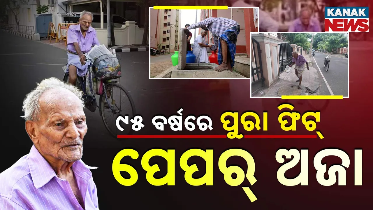  ୯୫ ବର୍ଷରେ ପୁରା ଫିଟ୍ ;  ସମସ୍ତଙ୍କ ପ୍ରିୟ ପେପର୍ ଅଜା