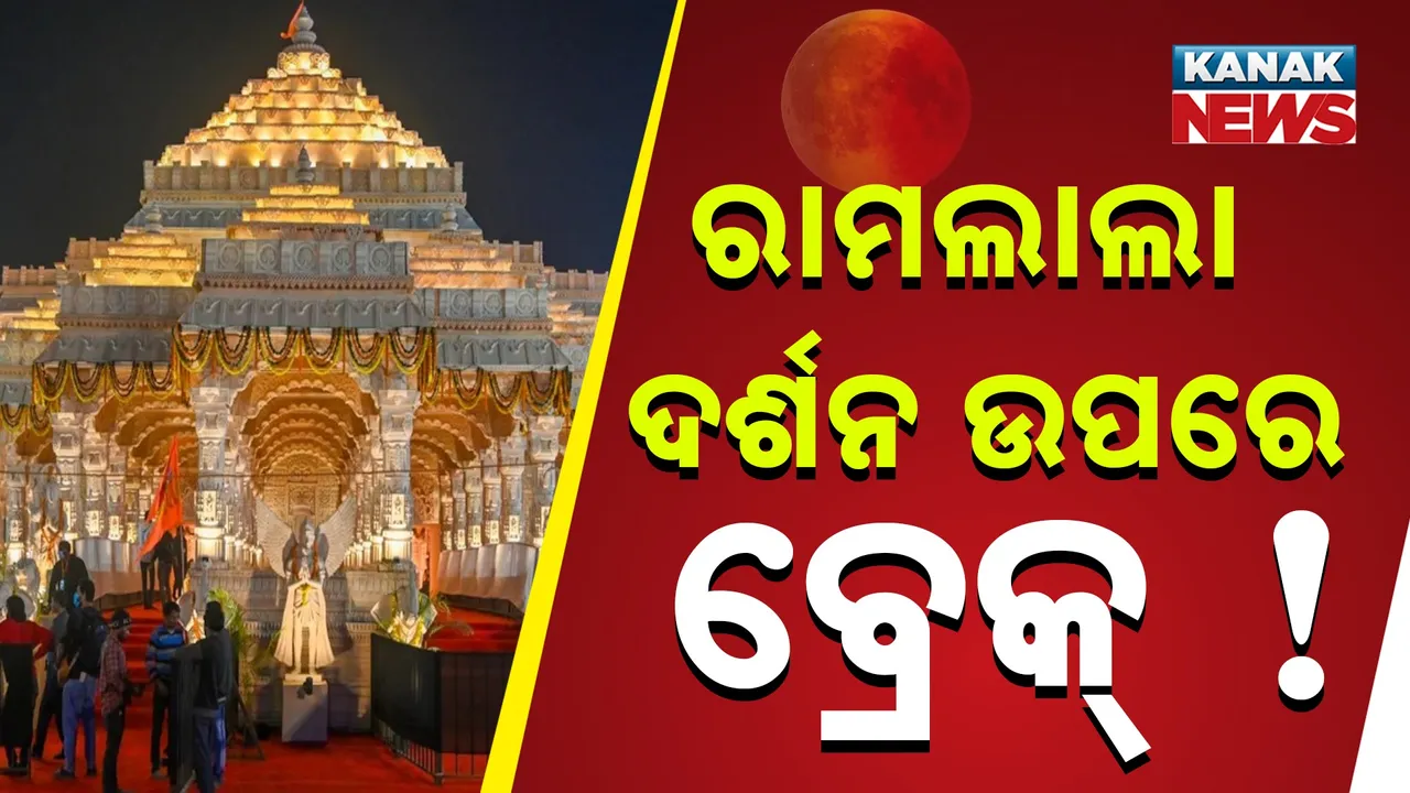 ରାମଲାଲା ଦର୍ଶନରେ ବିରତି ! Photograph: (KanakNews) 