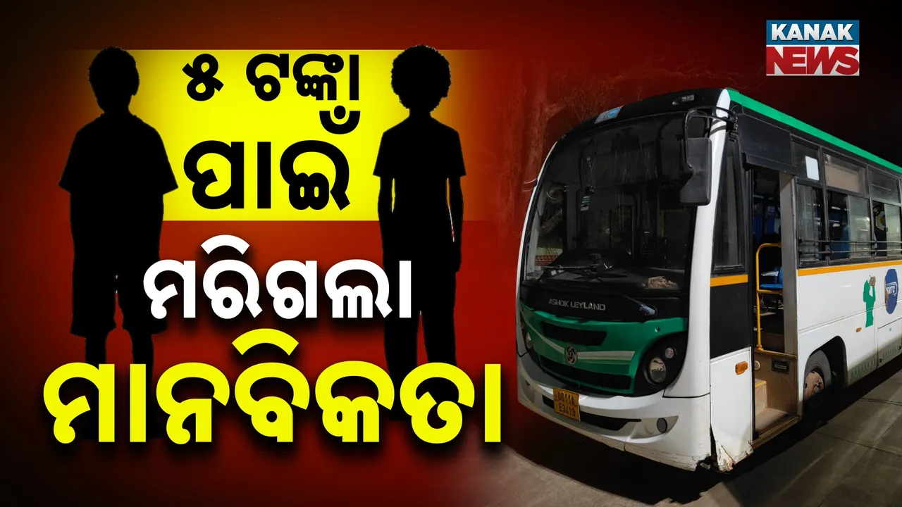  ୫ ଟଙ୍କା ପାଇଁ ନାବାଳକଙ୍କୁ ନିର୍ଯାତନା, ୨ ଭାଇଙ୍କୁ ୨୫ କି.ମି ବୁଲାଇଲା ନିର୍ଦ୍ଦୟ କଣ୍ଡକ୍ଟର