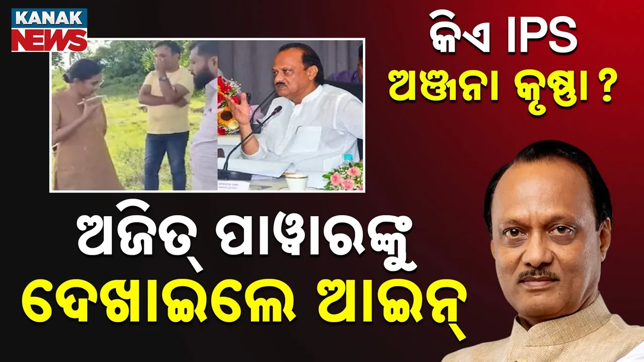  କିଏ ଏହି IPS ଅଞ୍ଜନା କୃଷ୍ଣା ? ମହାରାଷ୍ଟ୍ରର ଉପମୁଖ୍ୟମନ୍ତ୍ରୀ ଅଜିତ ପାୱାରଙ୍କ ସହ କରିଥିଲେ କଥା କଟାକଟି