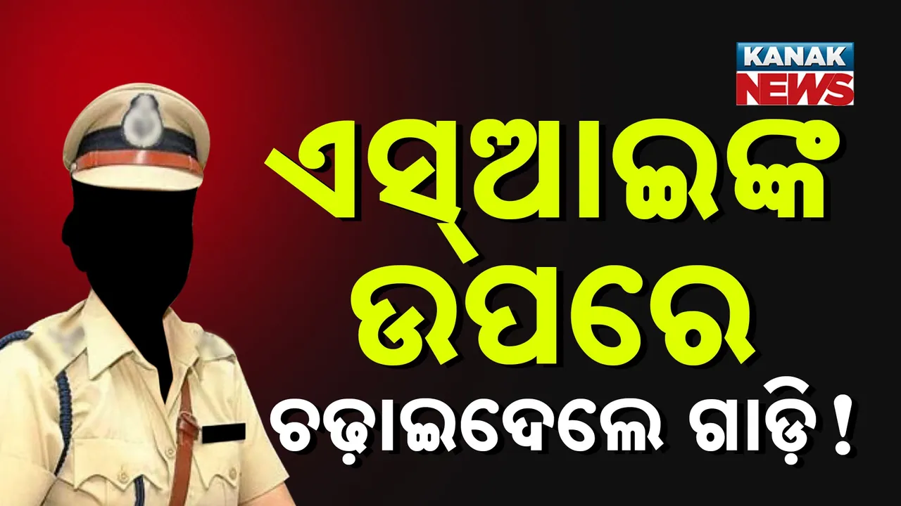 SIଙ୍କ ଉପରେ ଚଢ଼ାଇଦେଲେ ଗାଡ଼ି! ଅଳ୍ପକେ ବର୍ତ୍ତିଗଲା ଜୀବନ