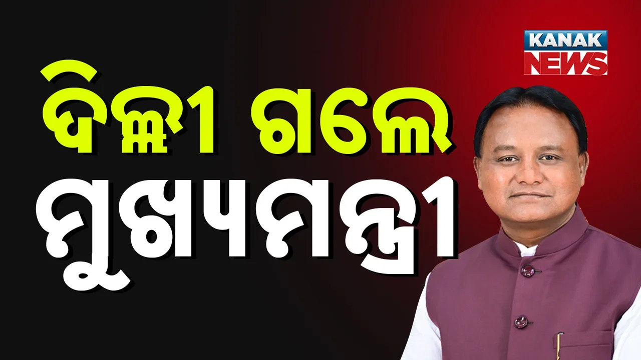  ପୁଣି ଦିଲ୍ଲୀ ଗଲେ ମୁଖ୍ୟମନ୍ତ୍ରୀ ମୋହନ ମାଝି, କେନ୍ଦ୍ରୀୟ ନେତୃତ୍ବଙ୍କ ସହ କରିପାରନ୍ତି ଆଲୋଚନା