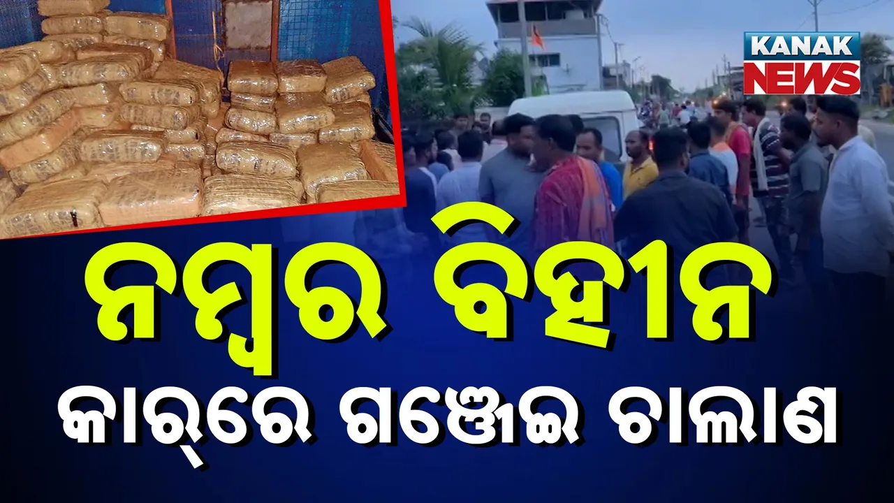  ନମ୍ବର ବିହୀନ କାର୍‌ରେ ଗଞ୍ଜେଇ ଚାଲାଣ, ଗୋଡ଼ାଇ ଗୋଡ଼ାଇ ଧରିଲା ପୁଲିସ