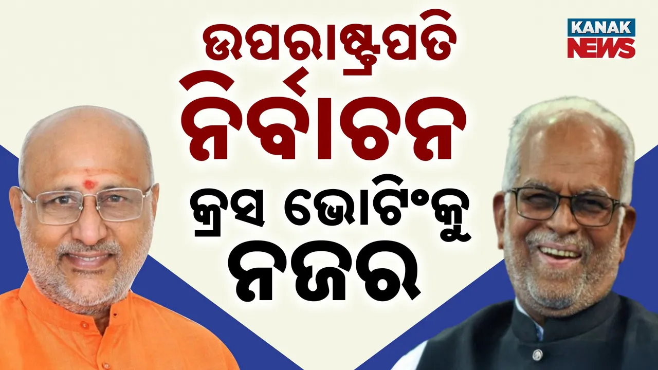  କାଲି ଉପରାଷ୍ଟ୍ରପତି ନିର୍ବାଚନ, ଏନ୍‌ଡିଏର ପଲ୍ଲା ଭାରି