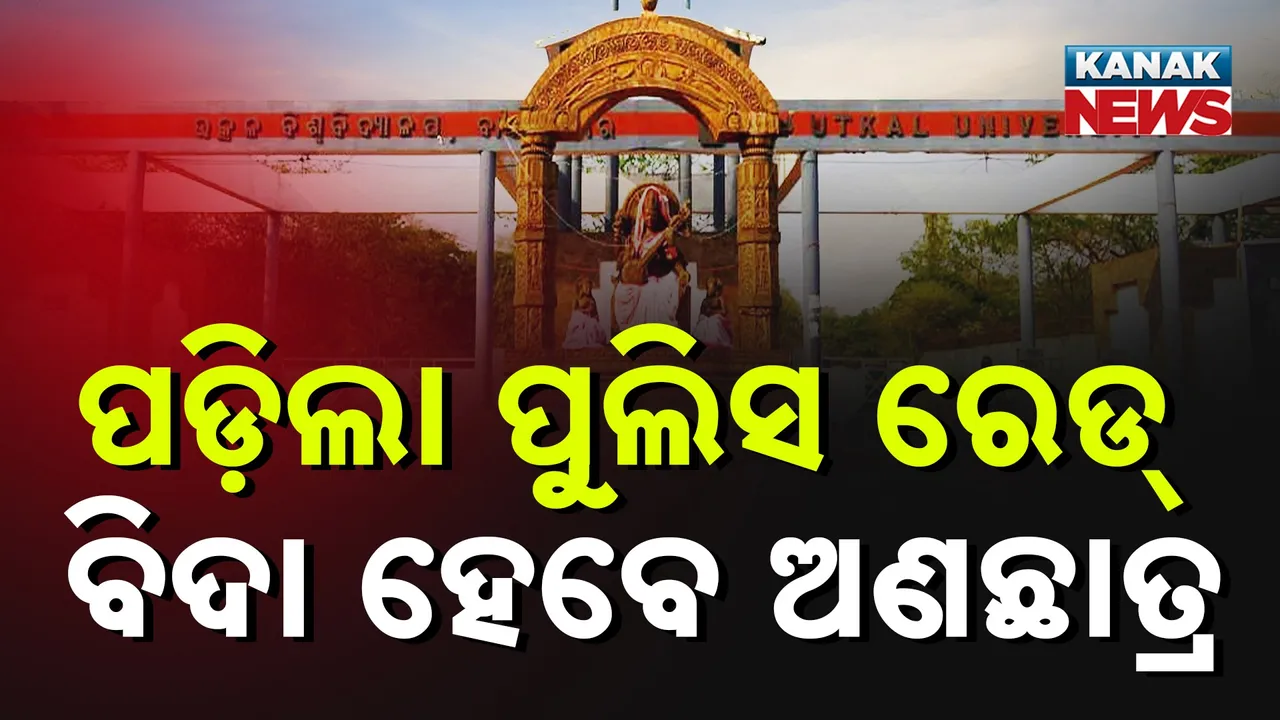  ଆଜି ବାଣୀବିହାର କ୍ୟାମ୍ପସ୍‌ରୁ ବାହାରିବେ ଅଣଛାତ୍ର, ଆରମ୍ଭ ହୋଇଗଲା ପୁଲିସ ରେଡ୍‌