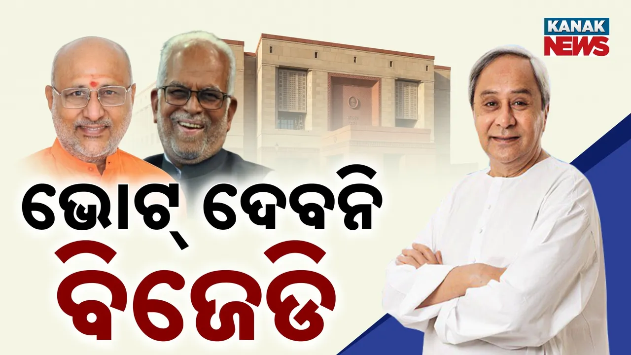  ଉପରାଷ୍ଟ୍ରପତି ନିର୍ବାଚନ: ଭୋଟ୍ ଦେବନି ବିଜେଡି, ସମଦୂରତା କାର୍ଡ ଖେଳିଲେ ନବୀନ