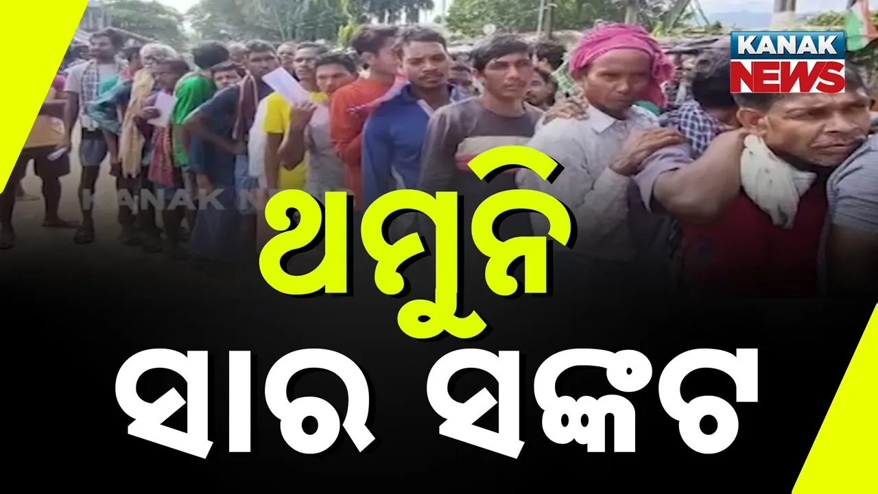  ଥମୁନି ସାର ସଙ୍କଟ, ରାତି ଅନିଦ୍ରା ହୋଇ ଅପେକ୍ଷା କରୁଛନ୍ତି ଚାଷୀ