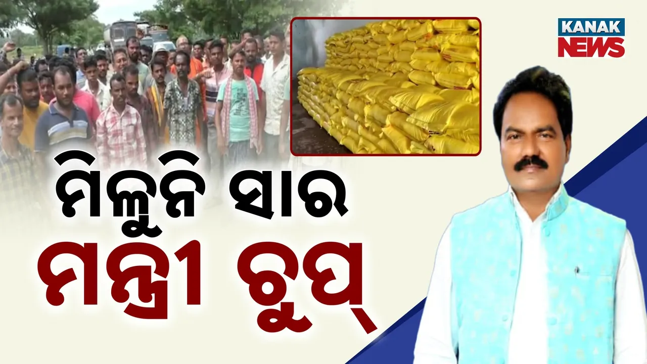  ସରକାରଙ୍କ ଆଶ୍ୱାସନା ପାଣିର ଗାର, ଚାଷୀଙ୍କୁ ମିଳୁନି ସାର : ମୁହଁ ଖୋଲୁନାହାନ୍ତି ସମବାୟ ମନ୍ତ୍ରୀ