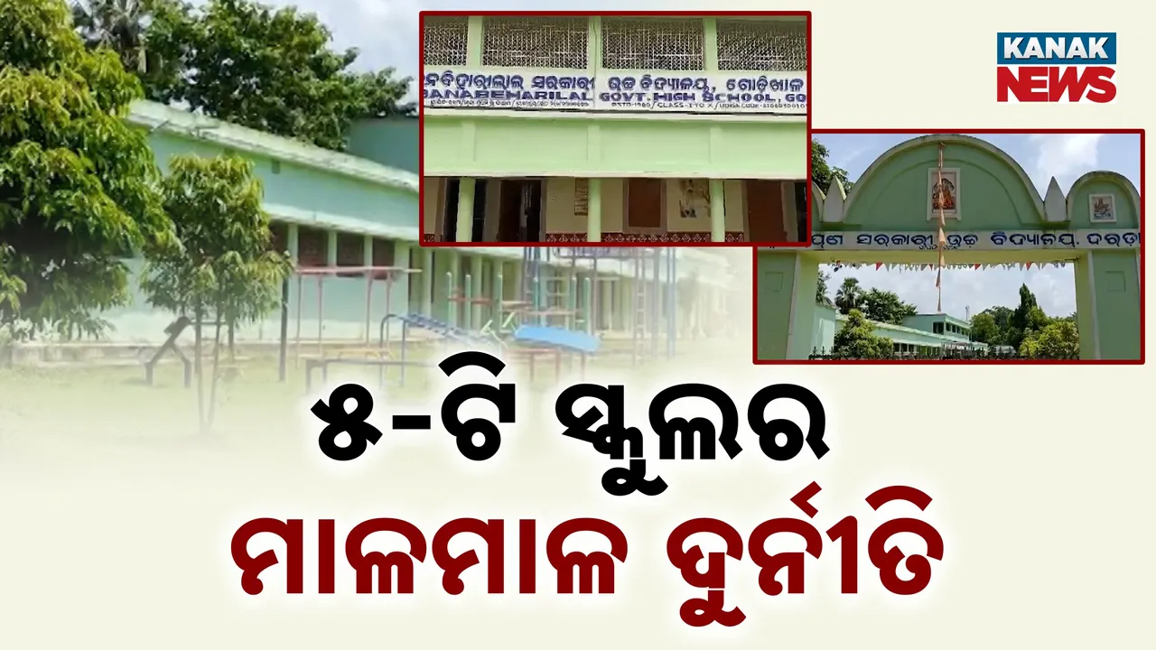  ୫-ଟି ସ୍କୁଲର ମାଳମାଳ ଦୁର୍ନୀତି : ବିକାଶ ଟଙ୍କା କେମିତି ହେଉଥିଲା ବାଟମାରଣା?