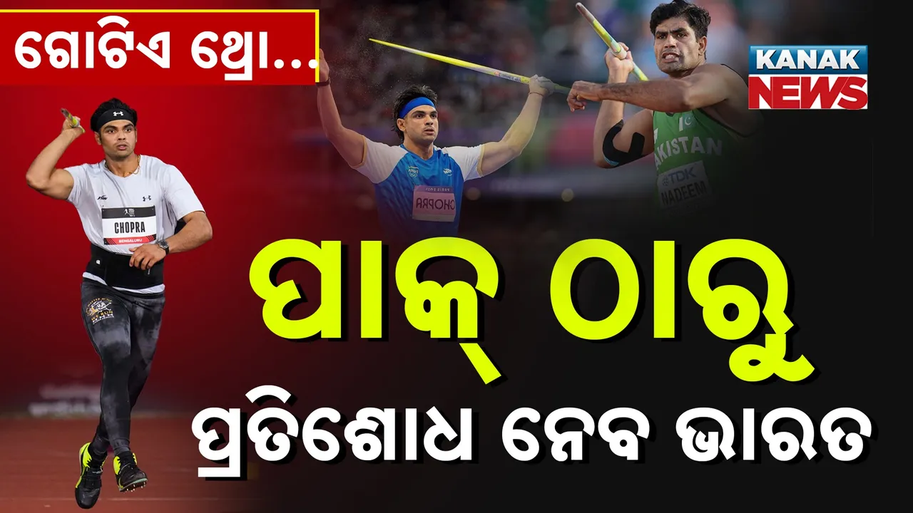  ପାକ୍ ଠାରୁ ପ୍ୟାରିସର ପ୍ରତିଶୋଧ ନେବ ଭାରତ! ଟୋକିଓରେ ନଦୀମଙ୍କୁ ମାତ୍ ଦେବାକୁ ନୀରଜ ପ୍ରସ୍ତୁତ…