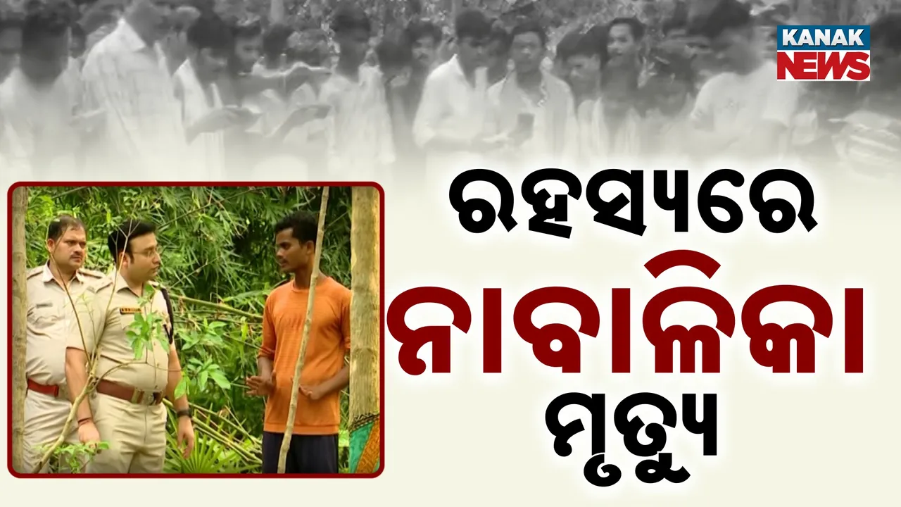  ନାବାଳିକାକୁ ମାରିଲା କିଏ? ୩୬ ଘଣ୍ଟା ପରେ ବି ପୁଲିସ ହାତ ଖାଲି