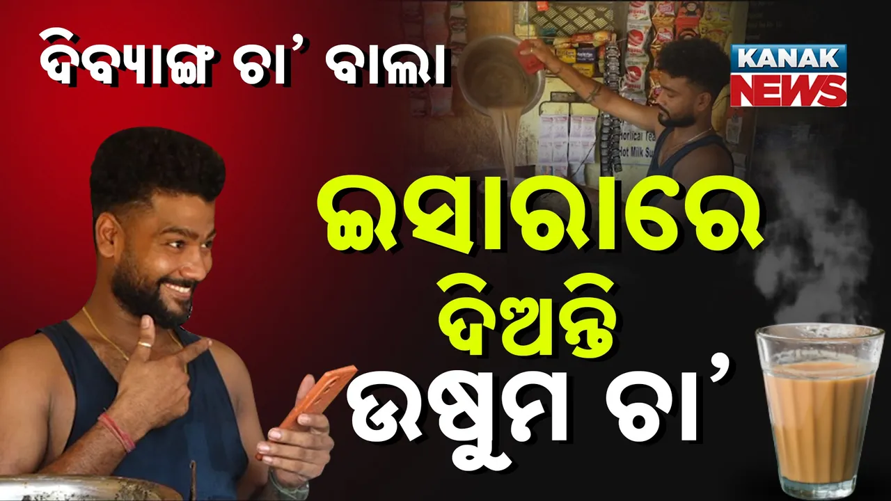  ସେ କଥା କହିପାରନ୍ତିନି, କଥା କୁହେ ତାଙ୍କର କପେ ଚା’... ଚର୍ଚ୍ଚାରେ ଦିବ୍ୟାଙ୍ଗ ଚା’ ବାଲା…
