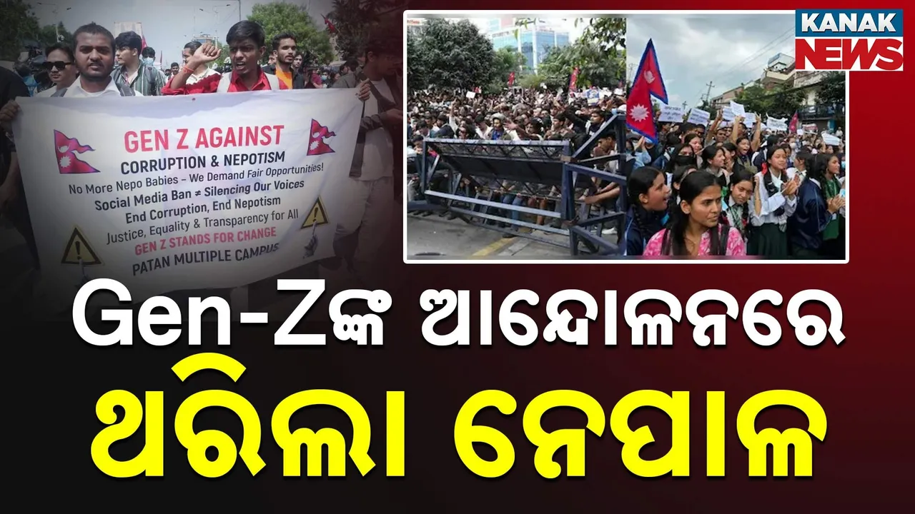  ୧୫-୧୬ ବର୍ଷର ପିଲାମାନଙ୍କ ଆନ୍ଦୋଳନରେ ଥରି ଉଠିଲା ନେପାଳ ! ସରକାର ଫେସବୁକରୁ ୟୁଟ୍ୟୁବ ପର୍ଯ୍ୟନ୍ତ କାହିଁକି କଲେ ବ୍ୟାନ ?