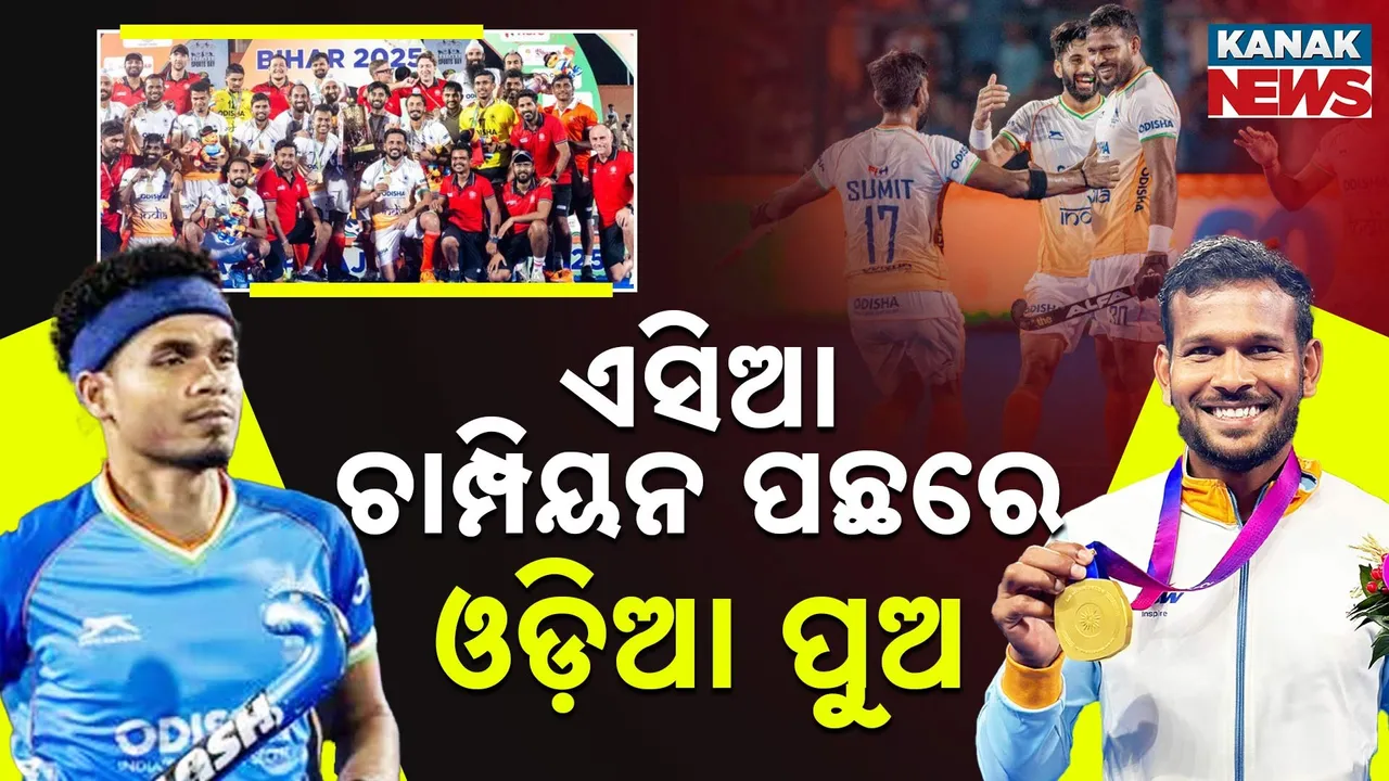  ଭାରତ ବନିଲା ଏସିଆ ଚାମ୍ପିୟନ; ବିଜୟ ପଛରେ ୨ ଓଡ଼ିଆ ପୁଅଙ୍କ ହାତ