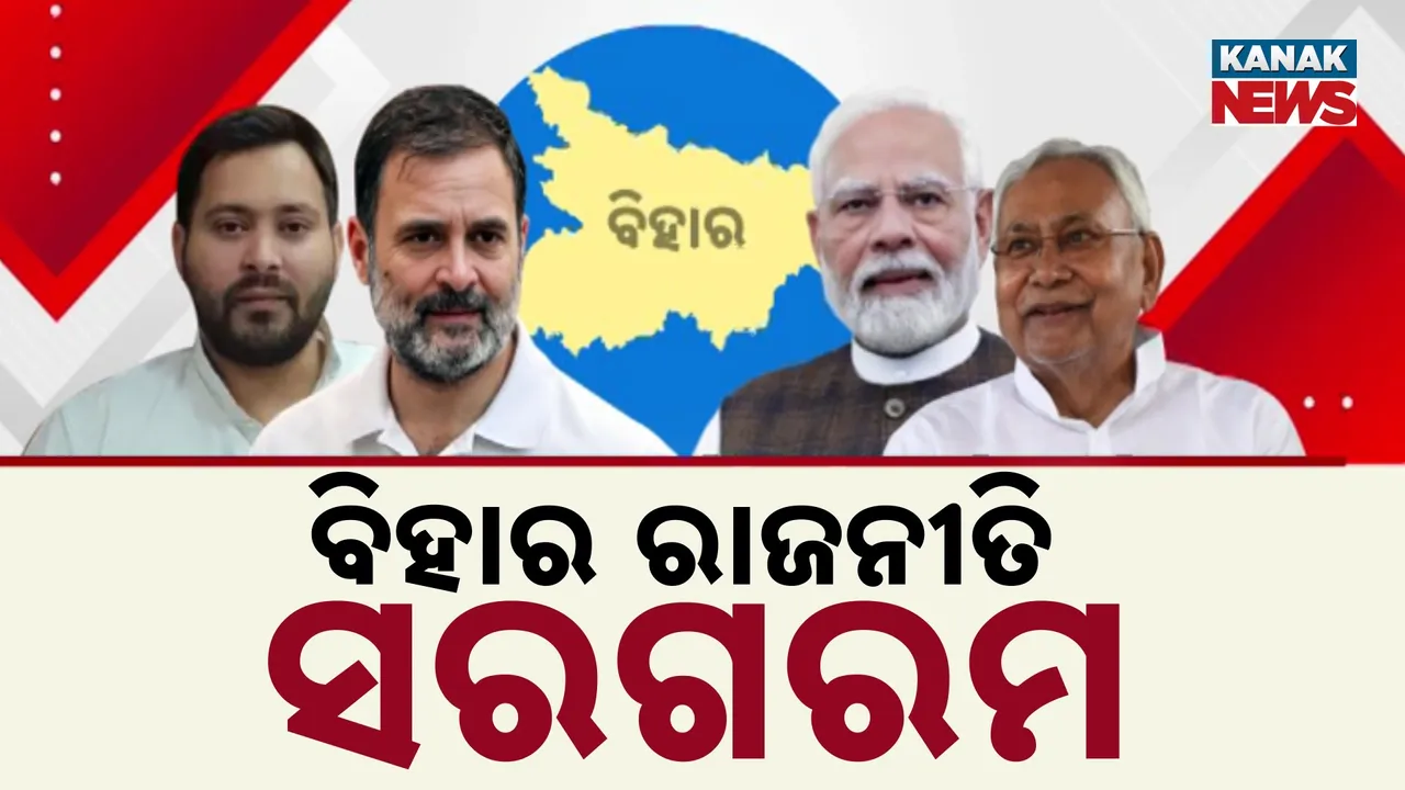  ବିହାର ରାଜନୀତି ସରଗରମ Photograph: (KanakNews) 