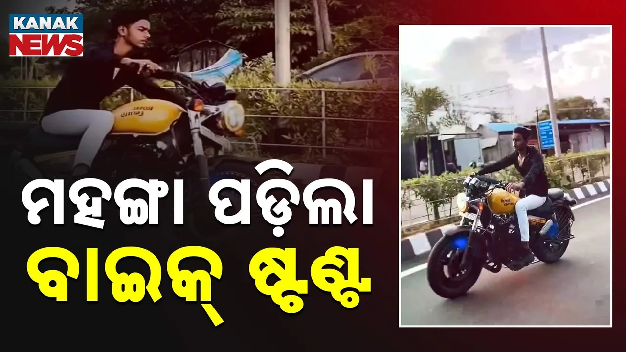  ମହଙ୍ଗା ପଡ଼ିଲା ବାଇକ୍ ଷ୍ଟଣ୍ଟ Photograph: (KanakNews) 