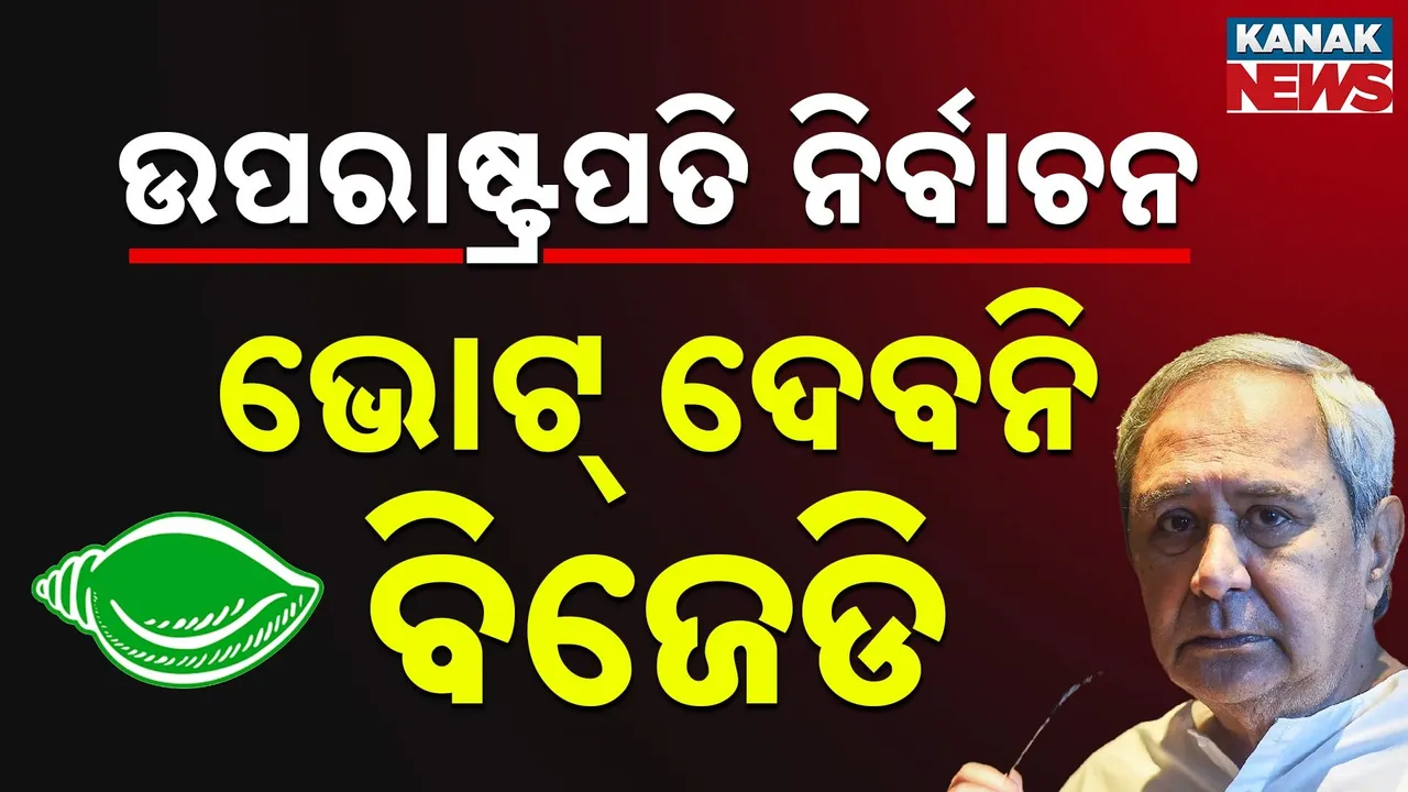  ଯାହା ଚର୍ଚ୍ଚା ହେଉଥିଲା ସେଇଆ ହେଲା: ଉପରାଷ୍ଟ୍ରପତି ନିର୍ବାଚନରେ ଭୋଟ୍ ଦେବନି ବିଜେଡି!