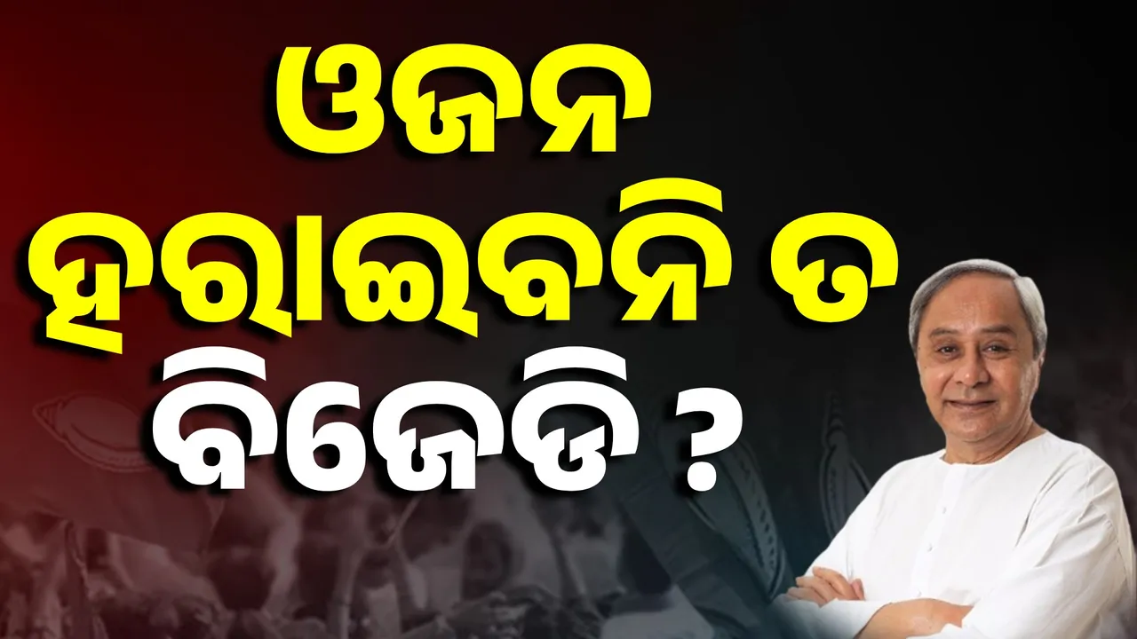  ସମଦୂରତ୍ୱ କାର୍ଡ ଖୋଲିଲା ବିଜେଡି : ଦିଲ୍ଲୀରେ ହରାଇବନି ତ ଓଜନ?