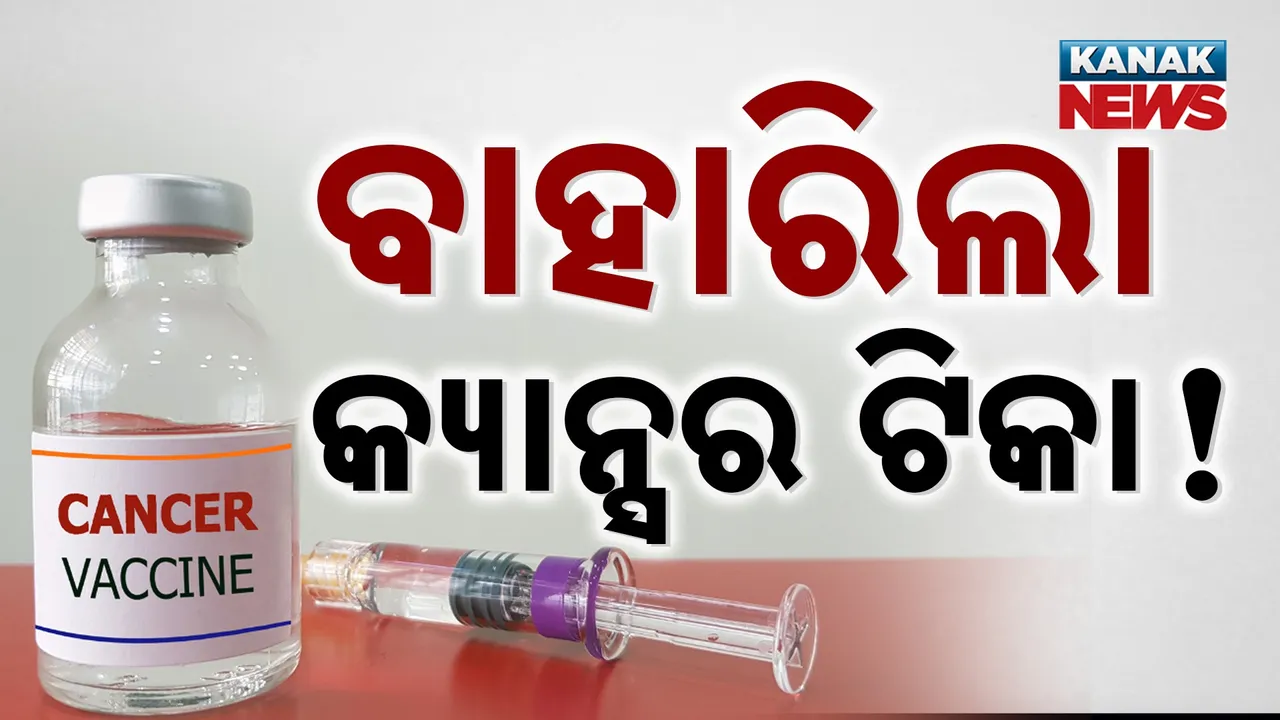  cancer Vaccine Photograph: (KanakNews) 