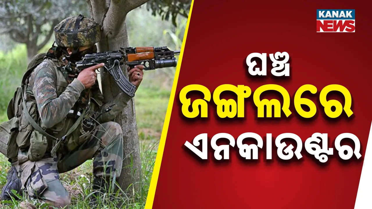  ଘଞ୍ଚ ଜଙ୍ଗଲରେ ଏନକାଉଣ୍ଟର Photograph: (KanakNews) 
