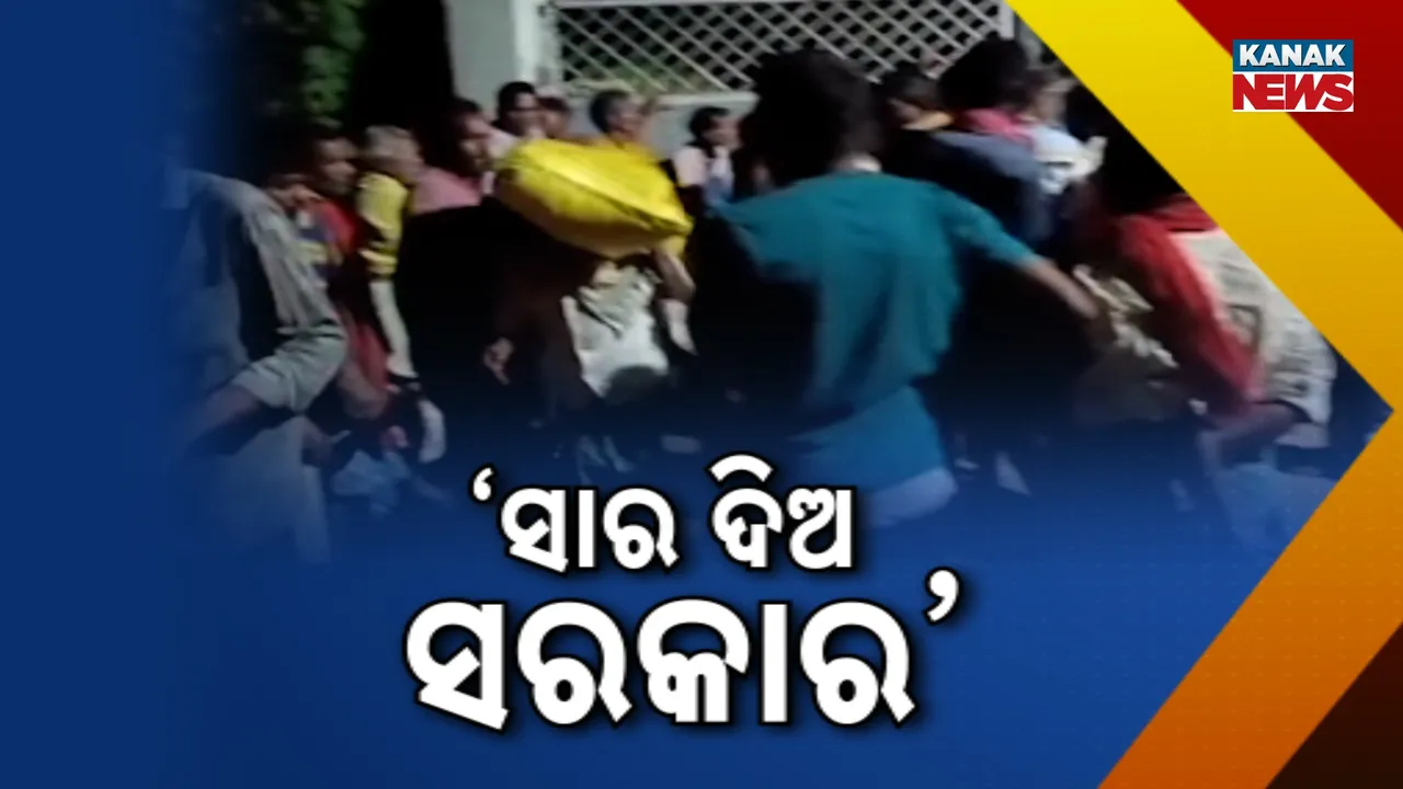  ‘ସାର ଦିଅ ସରକାର’ Photograph: (KanakNews) 