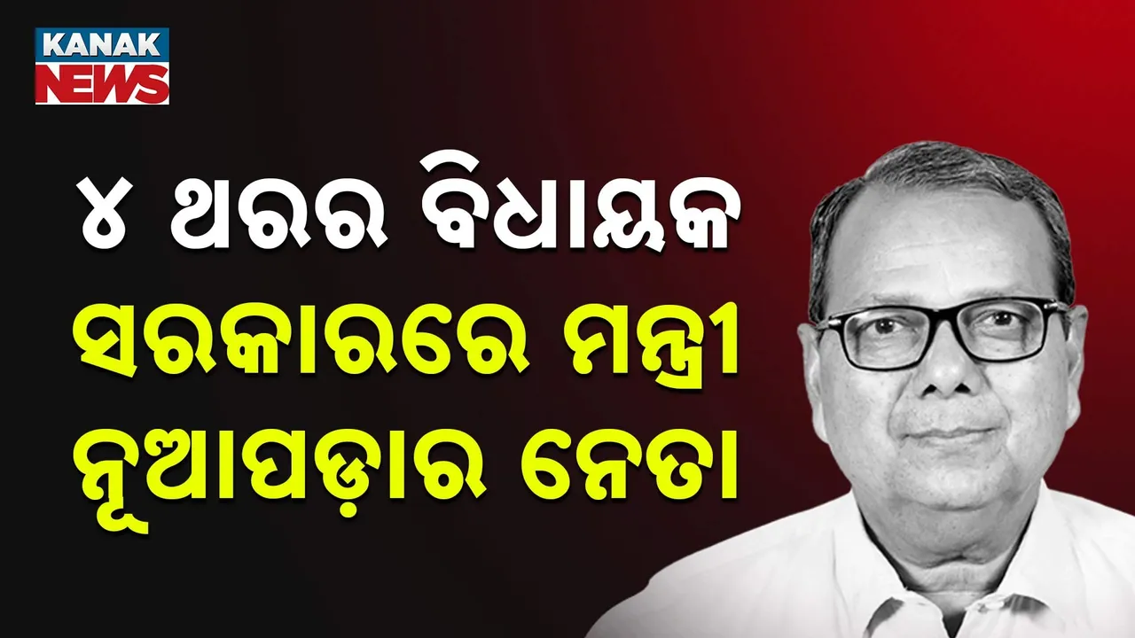  ୪ ଥରର ବିଧାୟକ, ସରକାରରେ ମନ୍ତ୍ରୀ, ନୂଆପଡ଼ାର ନେତା : ରାଜେନ୍ଦ୍ର ଢୋଲକିଆ ଥିଲେ ଟିକେ ନିଆରା