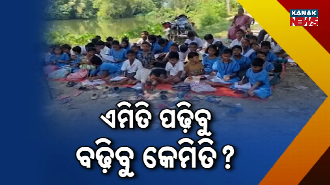  ଏମିତି ପଢ଼ିବୁ, ବଢ଼ିବୁ କେମିତି? Photograph: (KanakNews) 