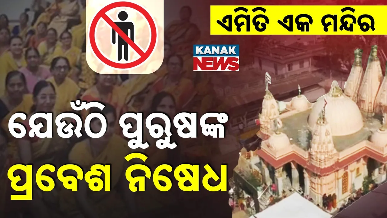  ଦେଶର ଏକ ଅନନ୍ୟ ମନ୍ଦିର , ପୁରୁଷମାନଙ୍କ ପ୍ରବେଶ ନିଷେଧ ; ପୂଜକଠୁ ଭକ୍ତ ସମସ୍ତେ ମହିଳା