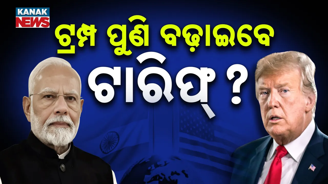  ଟ୍ରମ୍ପ ପୁଣି ବଢ଼ାଇବେ ଟାରିଫ୍? Photograph: (KanakNews) 