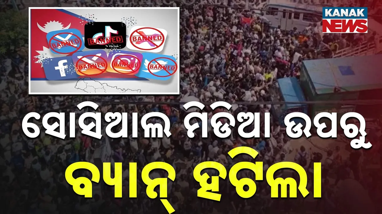  ଶାନ୍ତ ପଡ଼ିଲା ନେପାଳ ; ସୋସିଆଲ ମିଡିଆ ଉପରେ ବ୍ୟାନ୍ ହଟିଲା