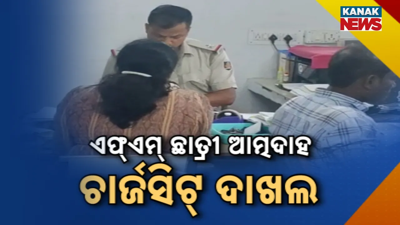  ଏଫ୍‌ଏମ୍ ଛାତ୍ରୀ ଆତ୍ମଦାହ ମାମଲା ; ବାଲେଶ୍ବର କୋର୍ଟରେ ଚାର୍ଜସିଟ୍ ଦାଖଲ କଲା କ୍ରାଇମ୍‌ବ୍ରାଞ୍ଚ