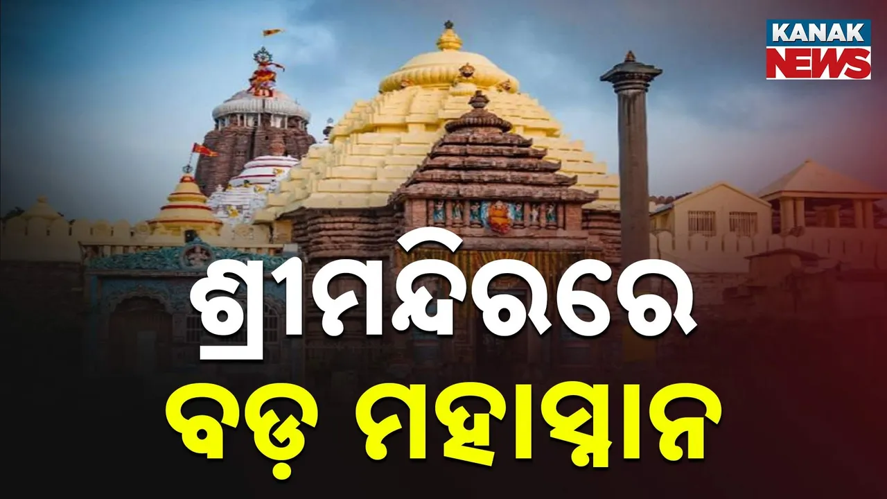  ଶ୍ରୀମନ୍ଦିରରେ ବଡ଼ମହାସ୍ନାନ ନୀତି ; ୧ ଘଣ୍ଟା ପାଇଁ ସାଧାରଣ ଦର୍ଶନ ବନ୍ଦ