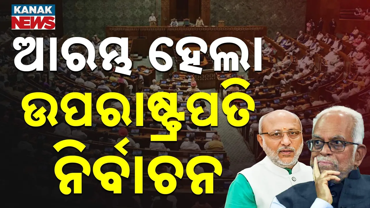  ଆରମ୍ଭ ହେଲା ଉପରାଷ୍ଟ୍ରପତି ନିର୍ବାଚନ ; ଭୋଟ ଦେଉନି ବିଜେଡି