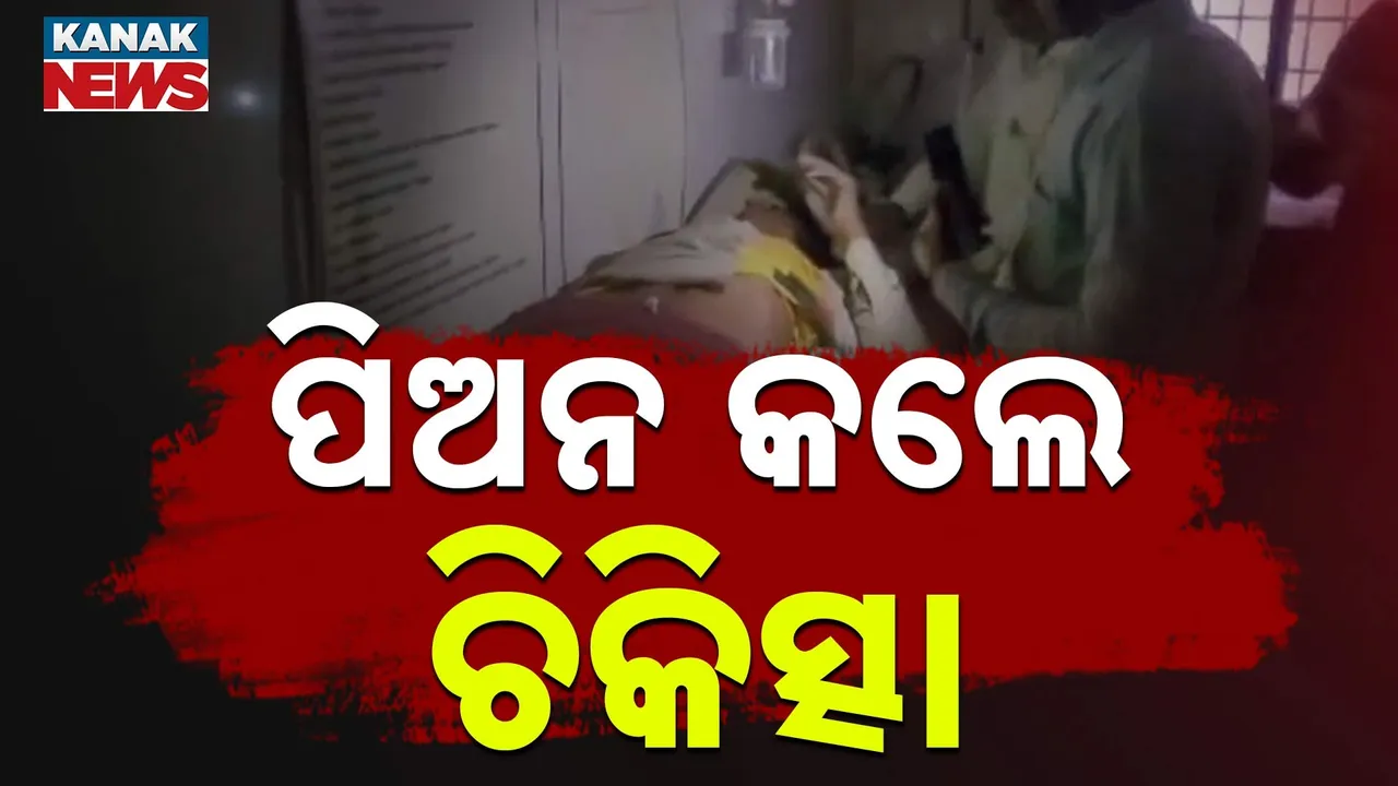  ଆସିଲେନି ଡାକ୍ତର ; ମୋବାଇଲ ଲାଇଟରେ ଗୁରୁତର ରୋଗୀଙ୍କ ଚିକିତ୍ସା କଲେ ପିଅନ