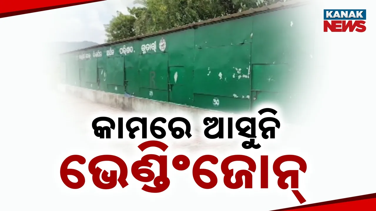  ନିର୍ମାଣ ସରି ୩ ବର୍ଷ ବିତିଲା, କାମରେ ଲାଗିପାରିଲାନି ଭେଣ୍ଡିଂ ଜୋନ୍‌