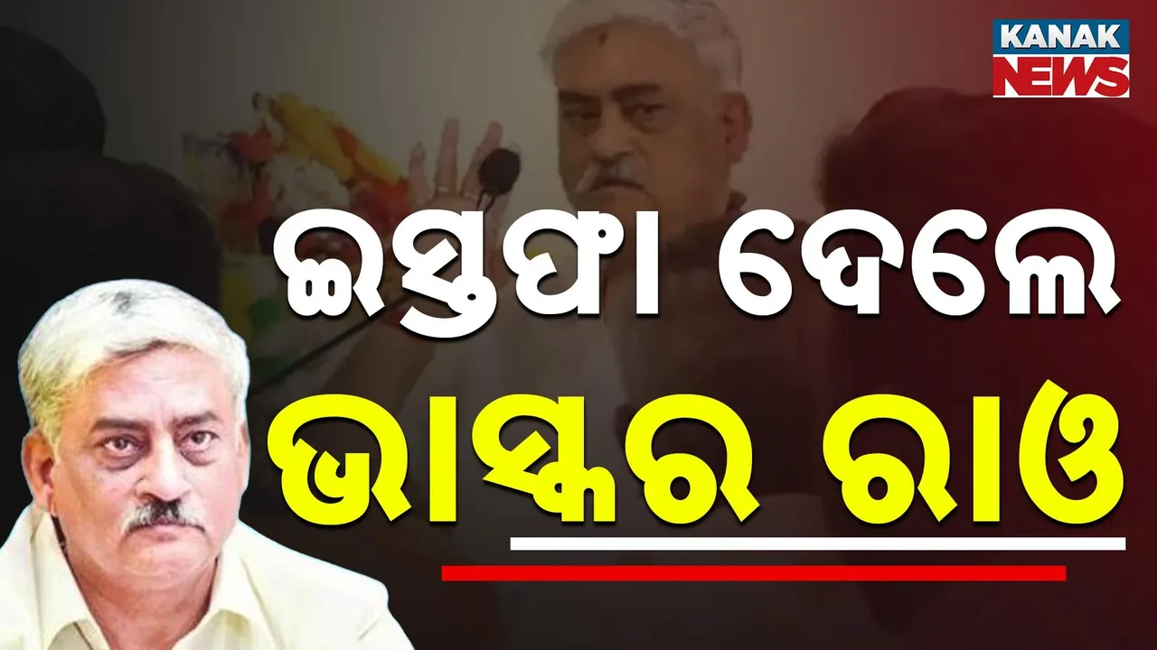  ବିଜେଡିରୁ ଇସ୍ତଫା ଦେଲେ ଏନ ଭାସ୍କର ରାଓ ; ଦଳର ପ୍ରାଥମିକ ସଦସ୍ୟ ପଦରୁ ଦେଲେ ଇସ୍ତଫା